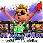 สล็อตโจ๊กเกอร์เว็บใหญ่
